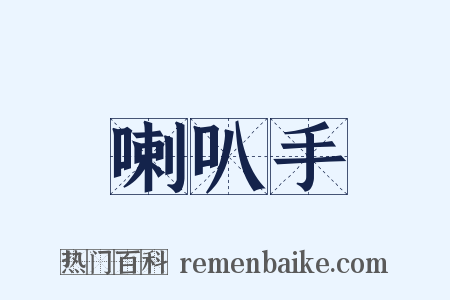 喇叭手是什么意思的图片